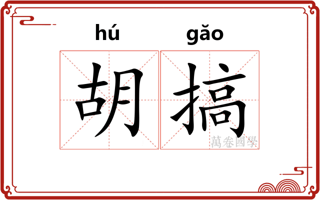 胡搞