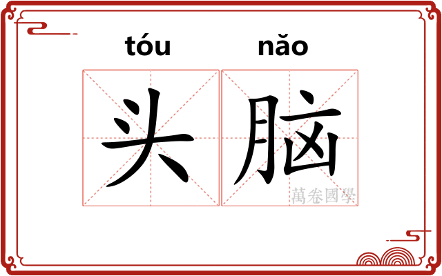 头脑