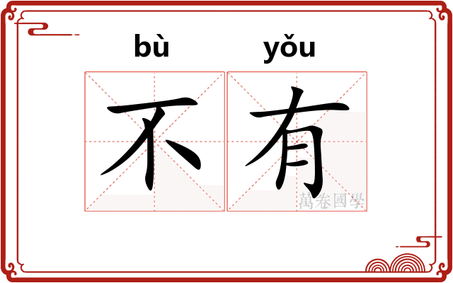 不有 不有