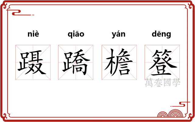 蹑蹻檐簦