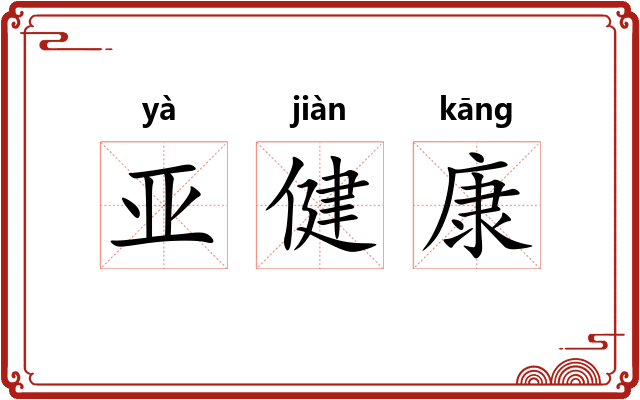 亚健康 亚健康