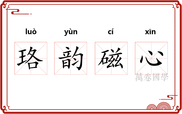 珞韵磁心