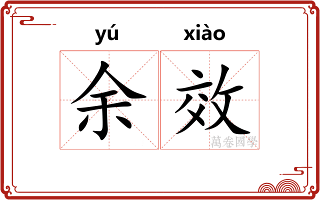 余效