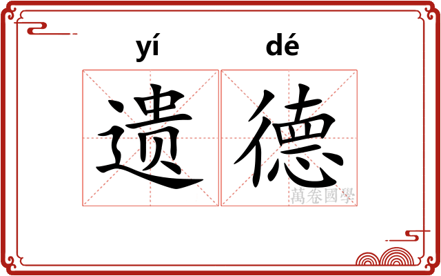 遗德