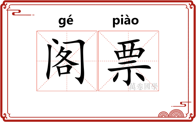 阁票 阁票