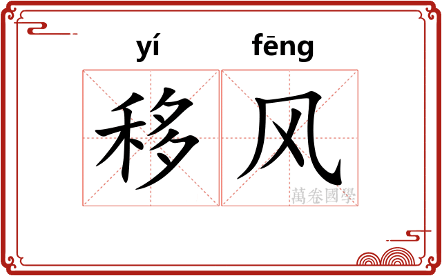 移风
