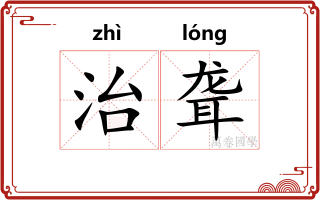 治聋