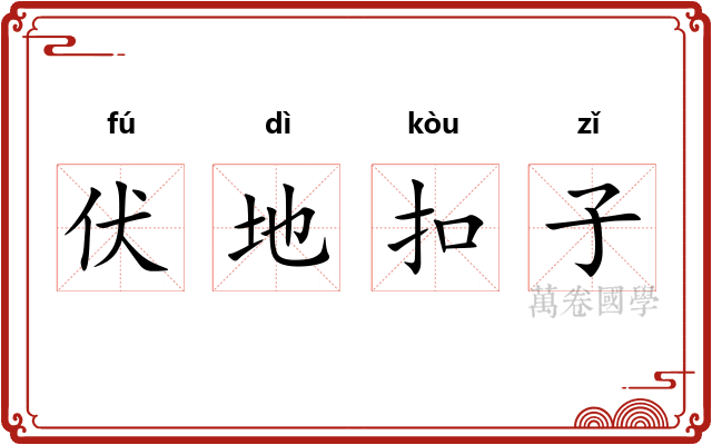伏地扣子