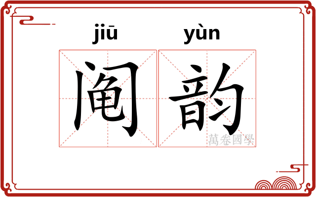 阄韵