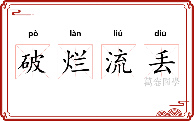破烂流丢