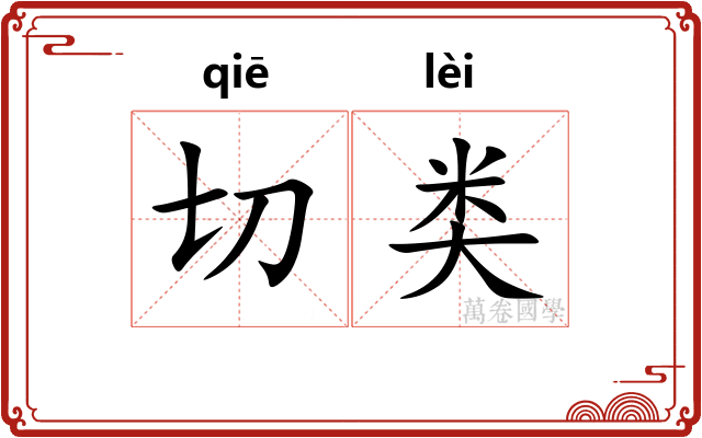 切类