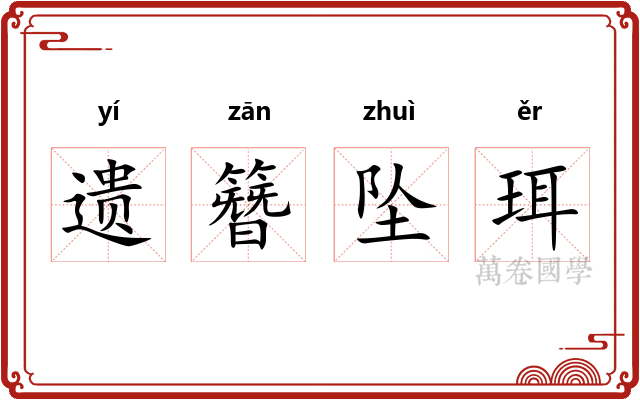 遗簪坠珥