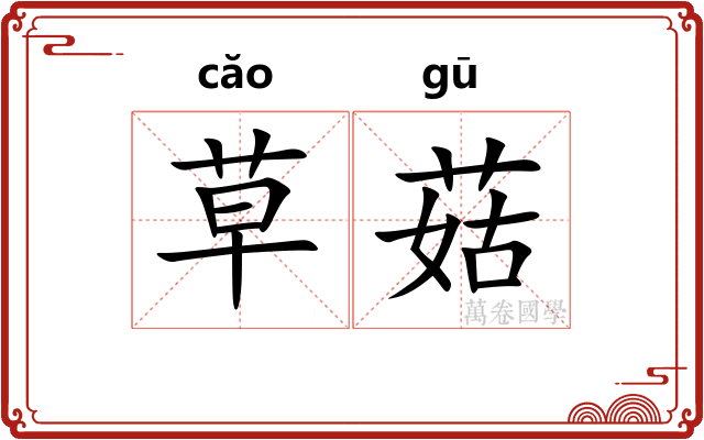 草菇