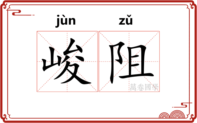 峻阻