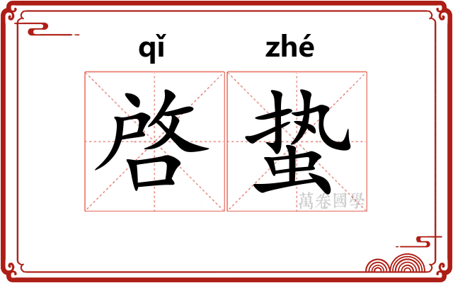 啓蛰