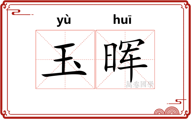 玉晖