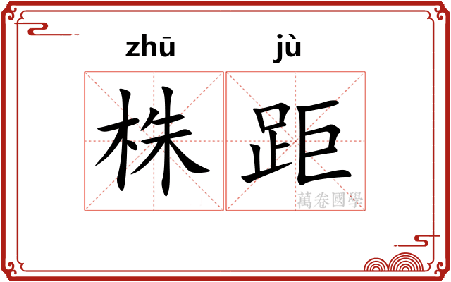 株距