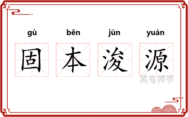 固本浚源