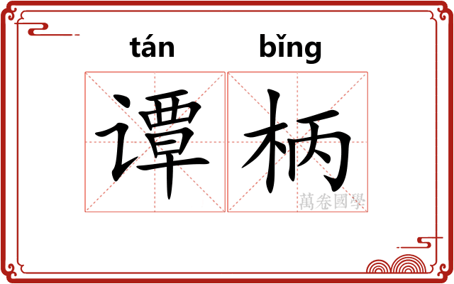 谭柄