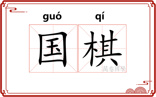 国棋