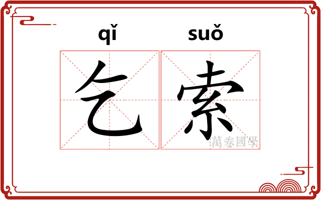 乞索