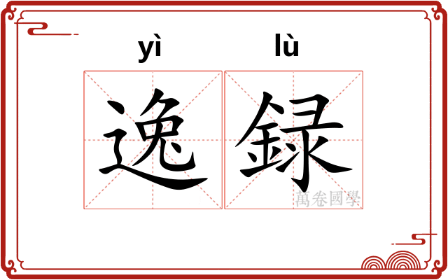 逸録 逸録
