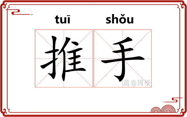 推手