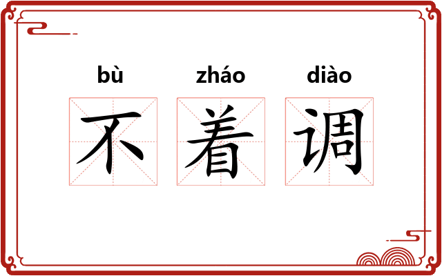 不着调