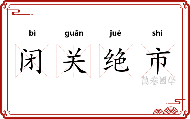 闭关绝市