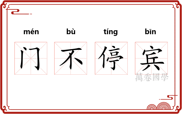 门不停宾