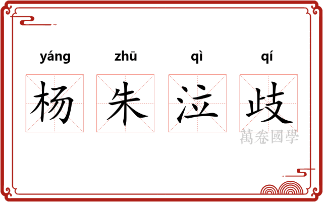 杨朱泣歧