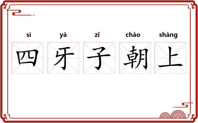 四牙子朝上
