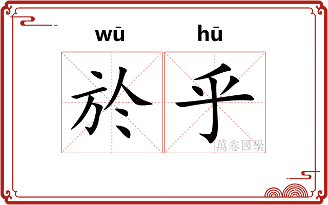 於乎 於乎
