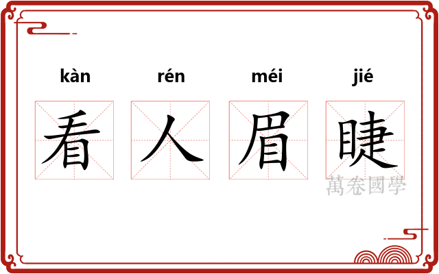 看人眉睫