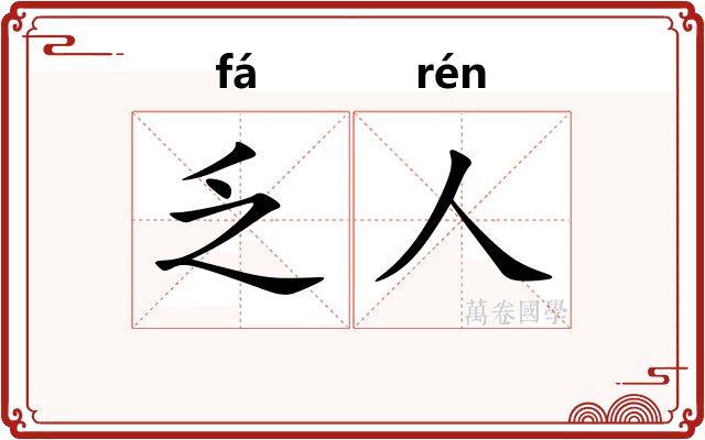 乏人