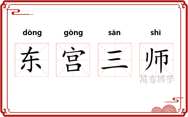 东宫三师 东宫三师