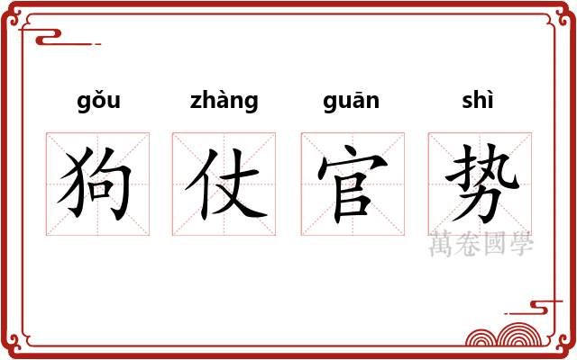 狗仗官势