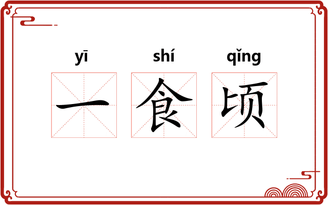 一食顷