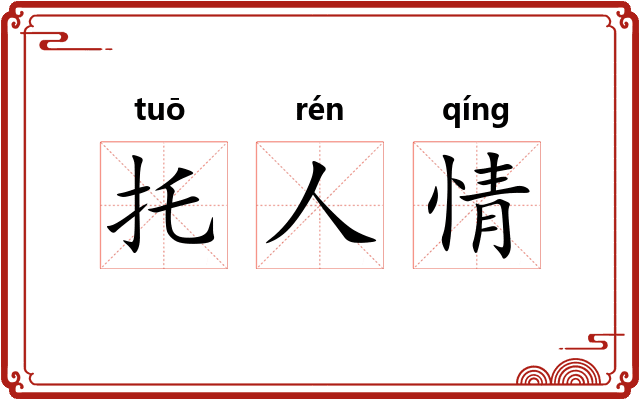 托人情