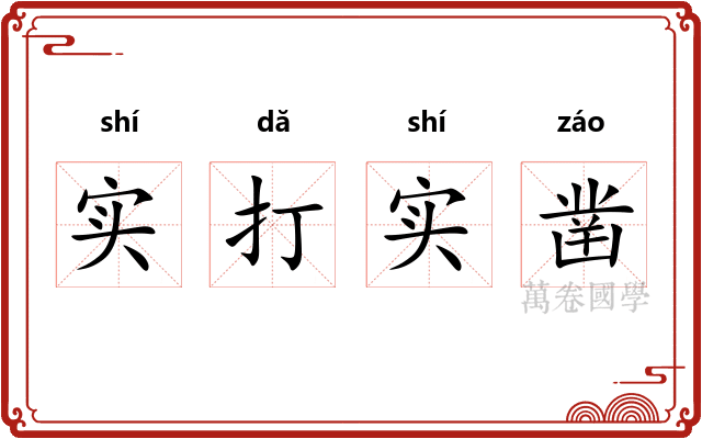 实打实凿
