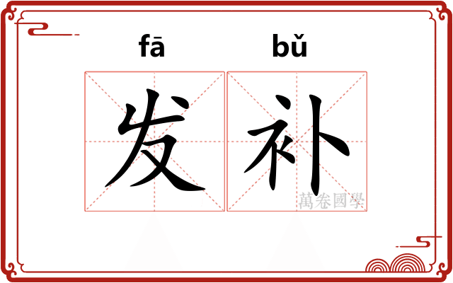 发补