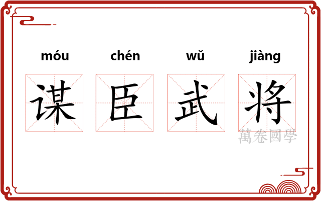 谋臣武将