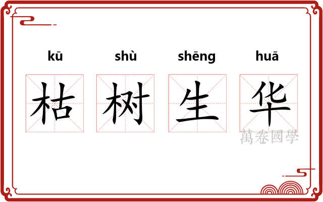 枯树生华