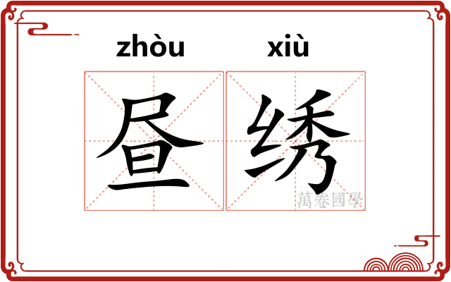 昼绣