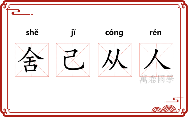 舍己从人 舍己从人