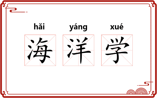 海洋学