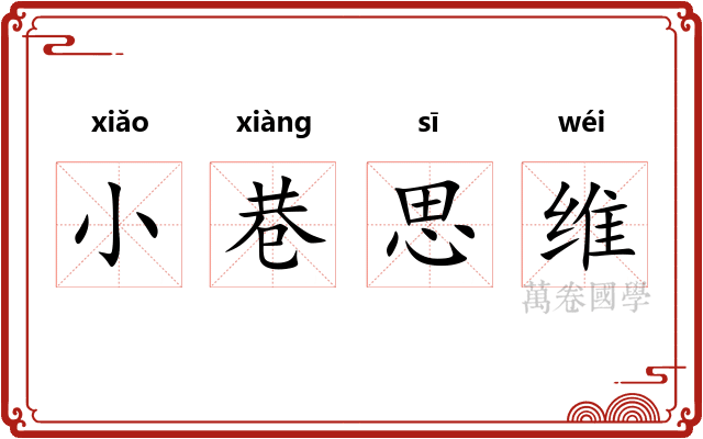 小巷思维