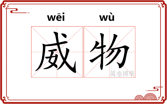 威物