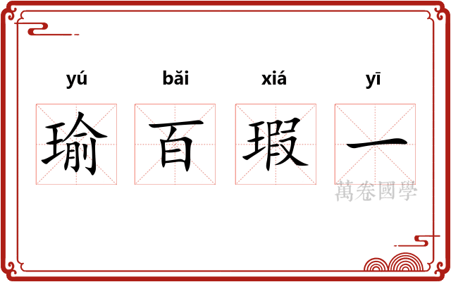 瑜百瑕一