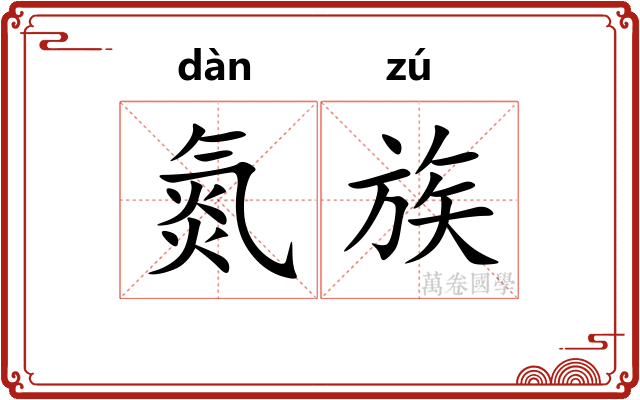 氮族